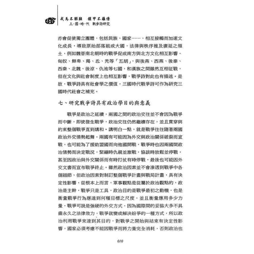 戎馬不解鞍 鎧甲不離傍-三國時代戰爭詩研究