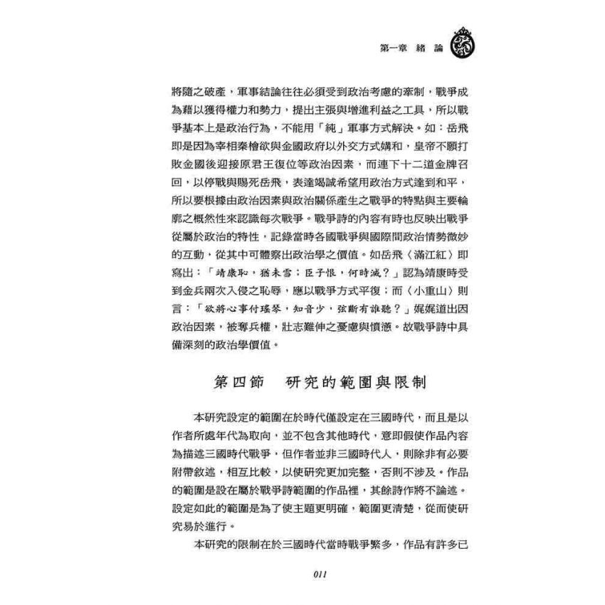戎馬不解鞍 鎧甲不離傍-三國時代戰爭詩研究