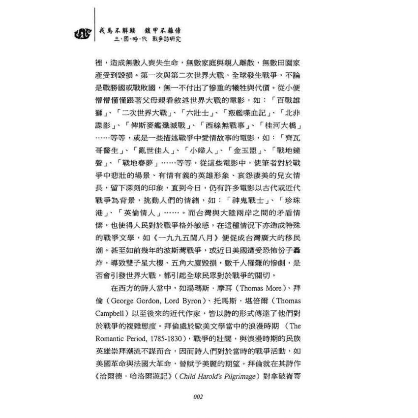 戎馬不解鞍 鎧甲不離傍-三國時代戰爭詩研究