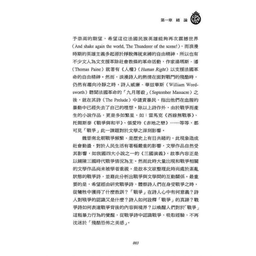 戎馬不解鞍 鎧甲不離傍-三國時代戰爭詩研究