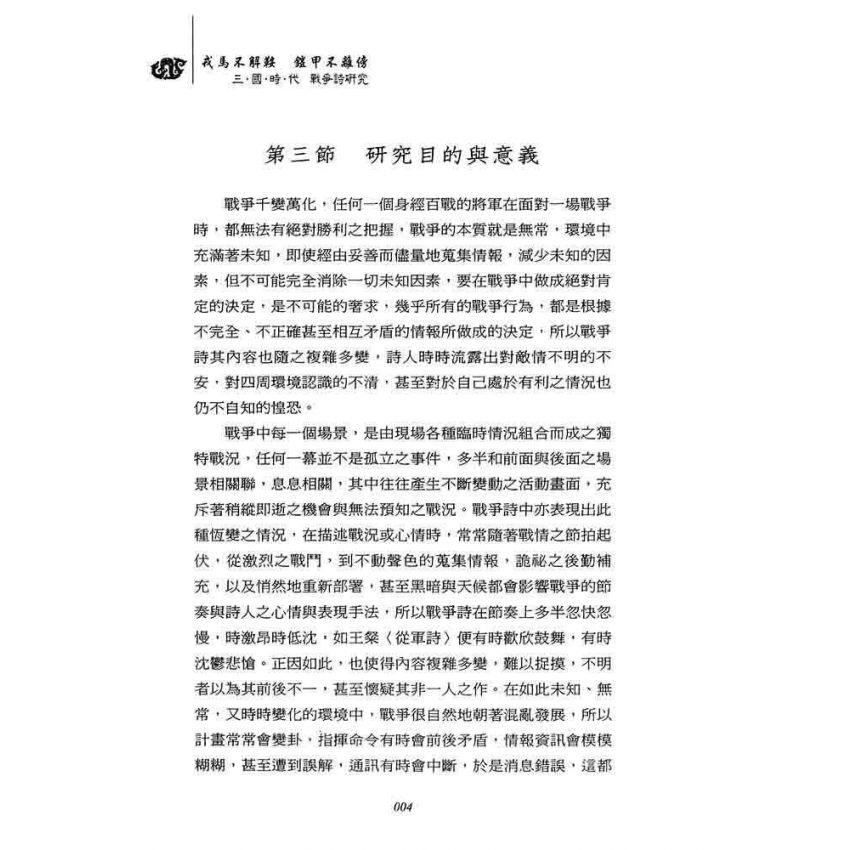 戎馬不解鞍 鎧甲不離傍-三國時代戰爭詩研究