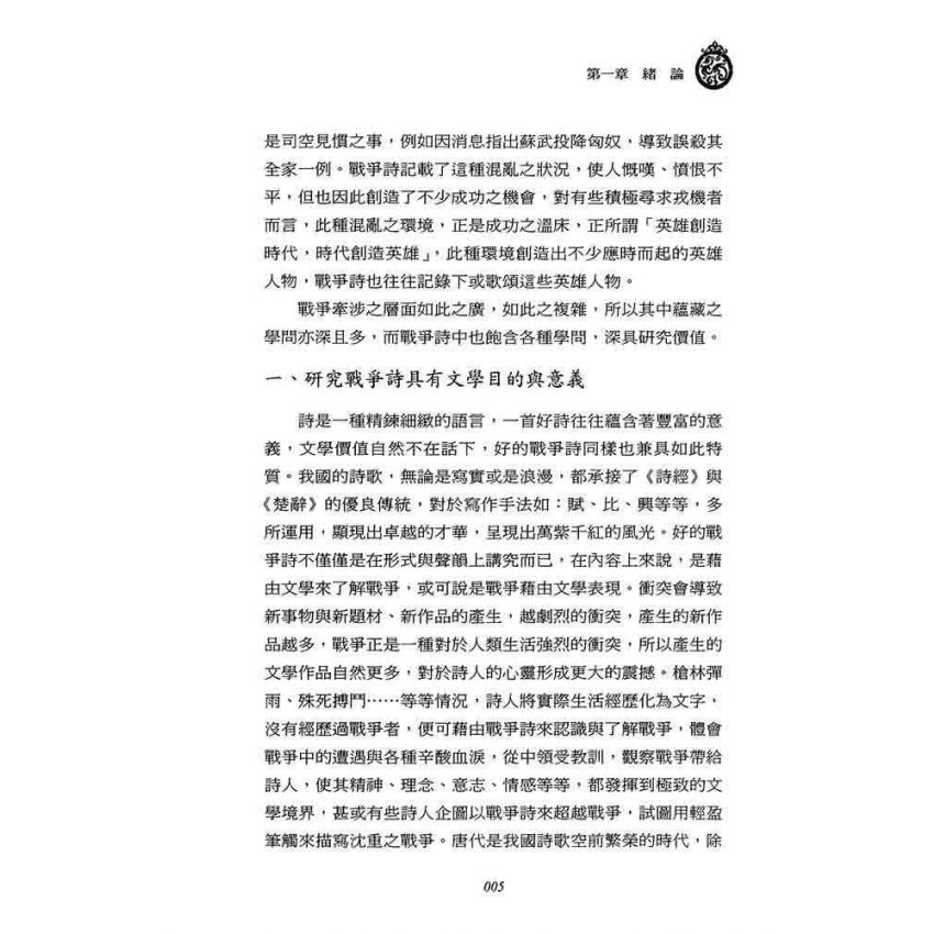 戎馬不解鞍 鎧甲不離傍-三國時代戰爭詩研究