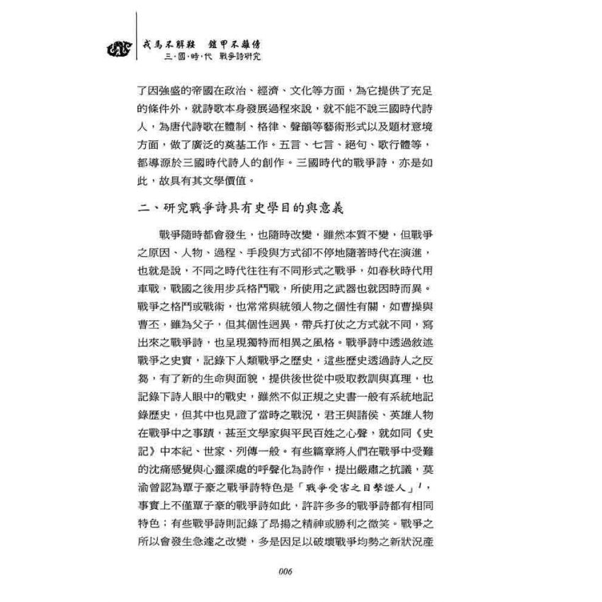 戎馬不解鞍 鎧甲不離傍-三國時代戰爭詩研究