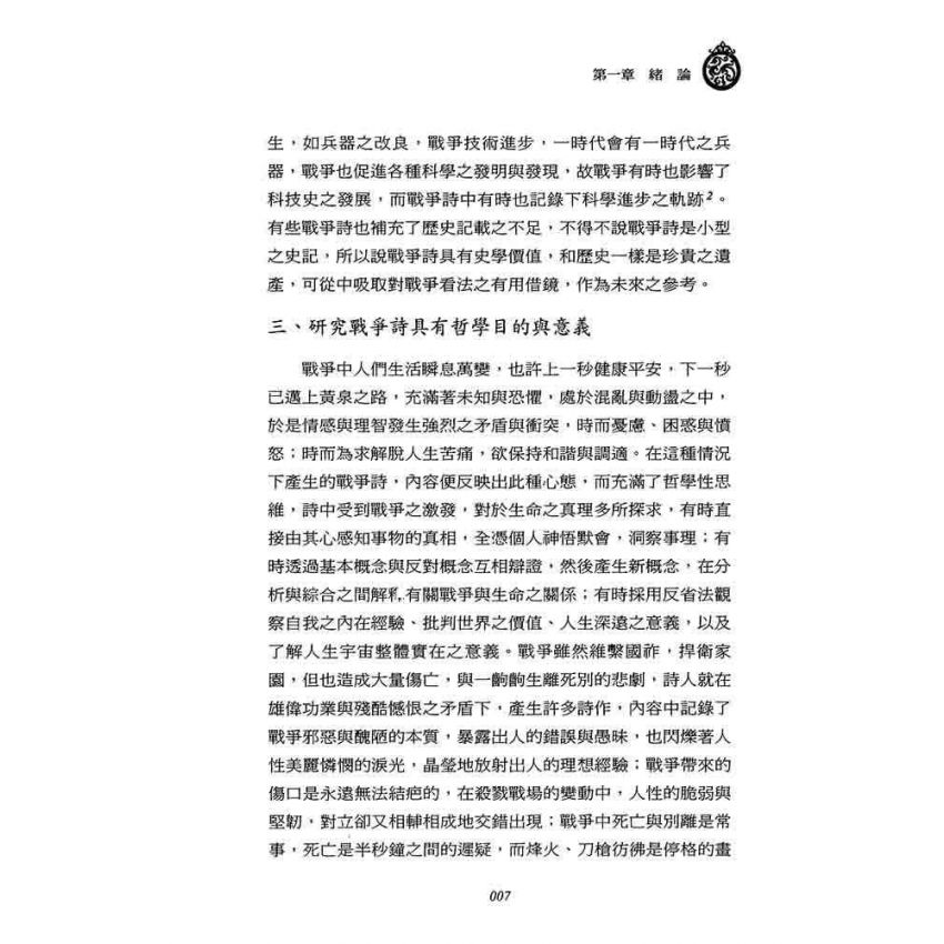 戎馬不解鞍 鎧甲不離傍-三國時代戰爭詩研究