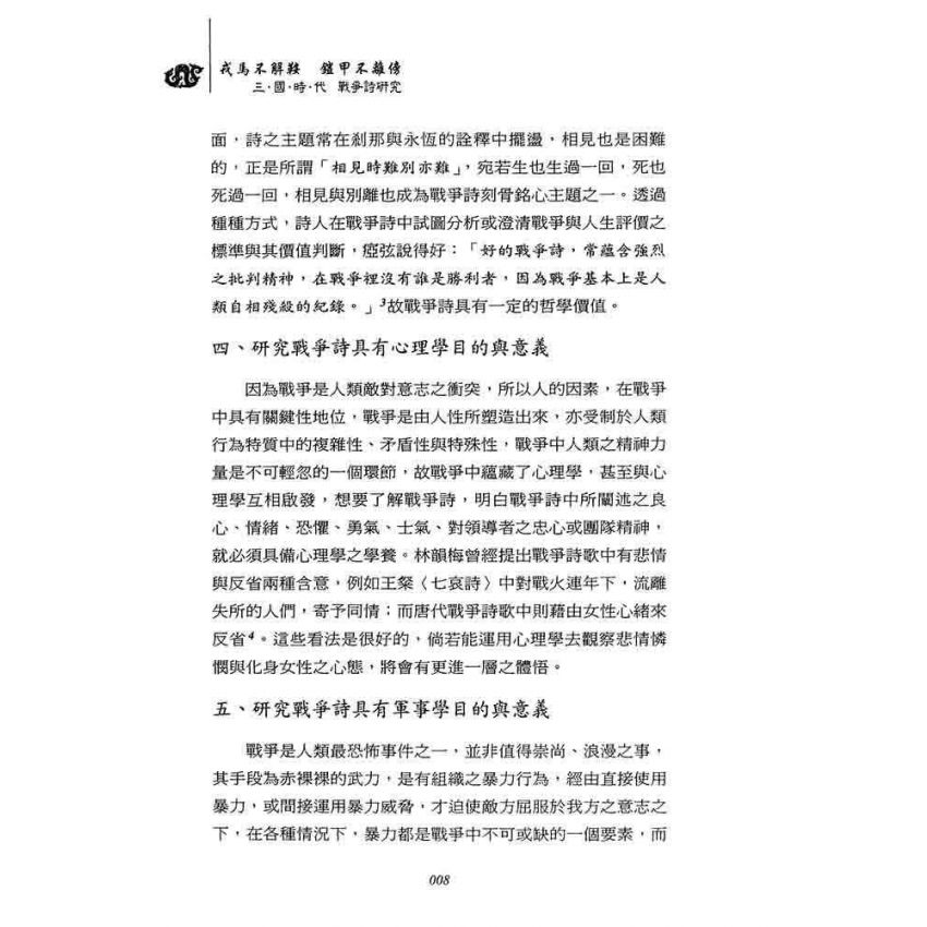 戎馬不解鞍 鎧甲不離傍-三國時代戰爭詩研究