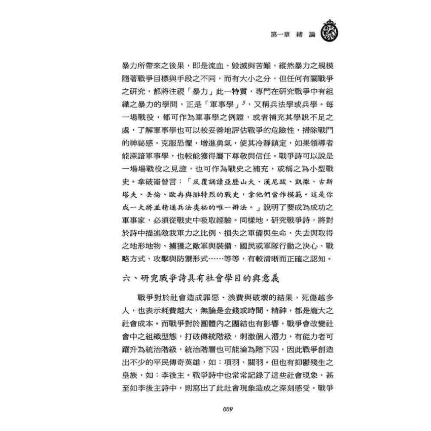 戎馬不解鞍 鎧甲不離傍-三國時代戰爭詩研究