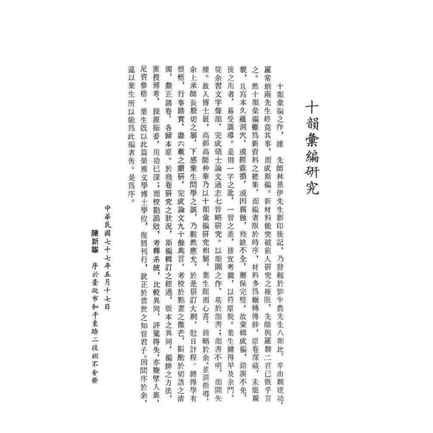 十韻彙編研究(上)(下)二冊