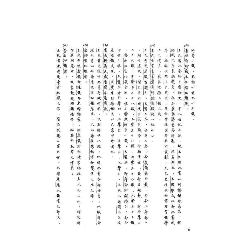 十韻彙編研究(上)(下)二冊