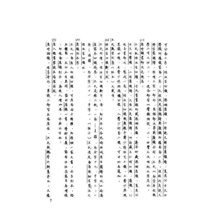 十韻彙編研究(上)(下)二冊