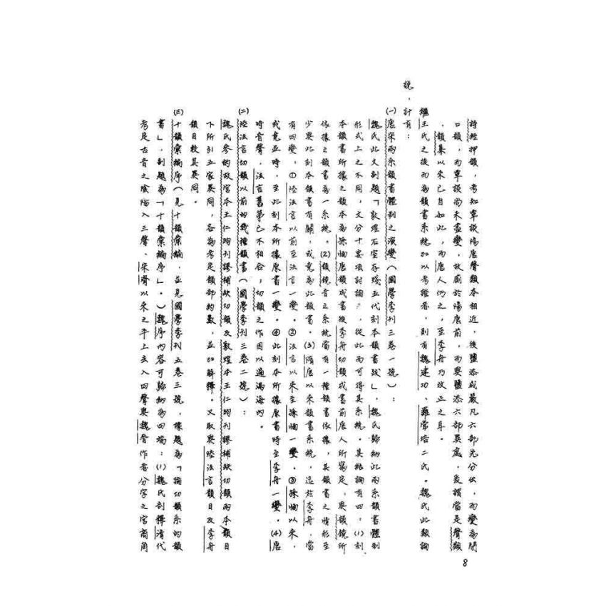 十韻彙編研究(上)(下)二冊