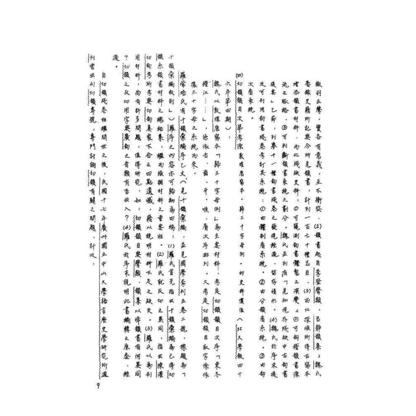 十韻彙編研究(上)(下)二冊