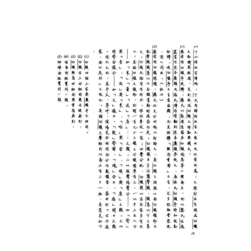 十韻彙編研究(上)(下)二冊