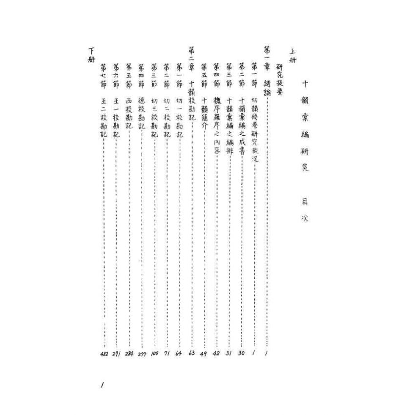 十韻彙編研究(上)(下)二冊