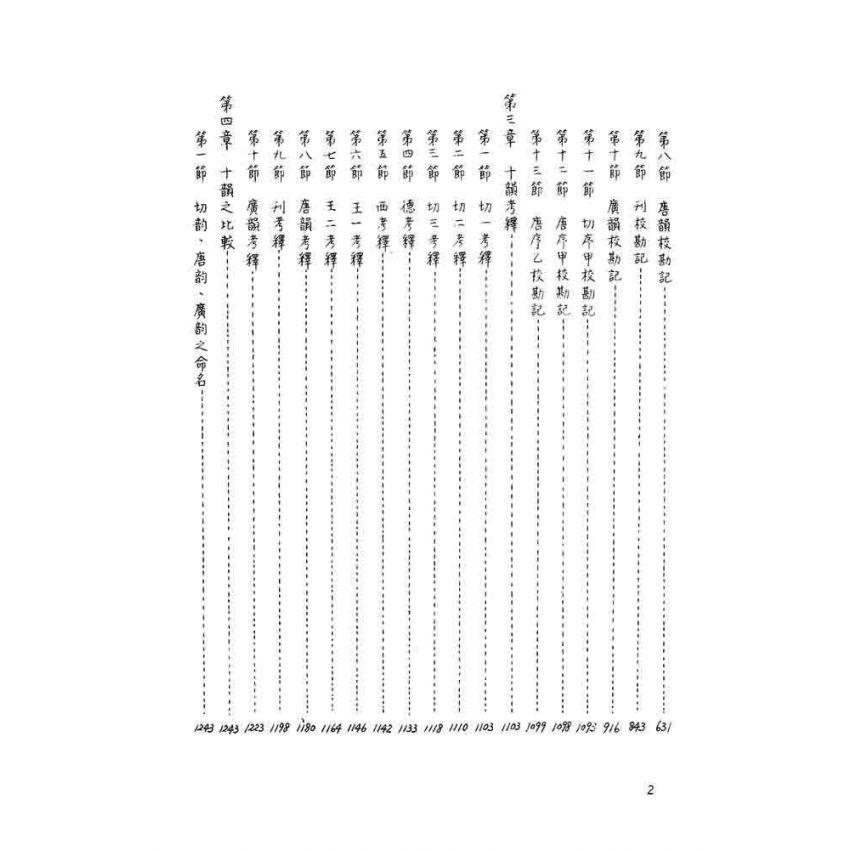 十韻彙編研究(上)(下)二冊