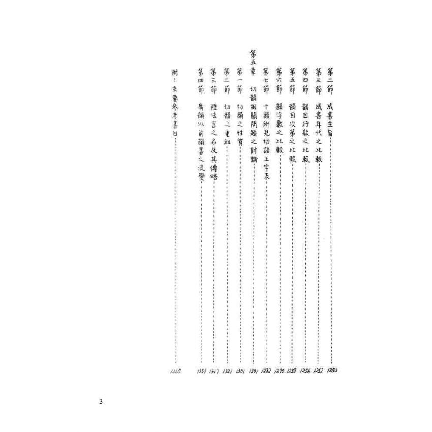 十韻彙編研究(上)(下)二冊