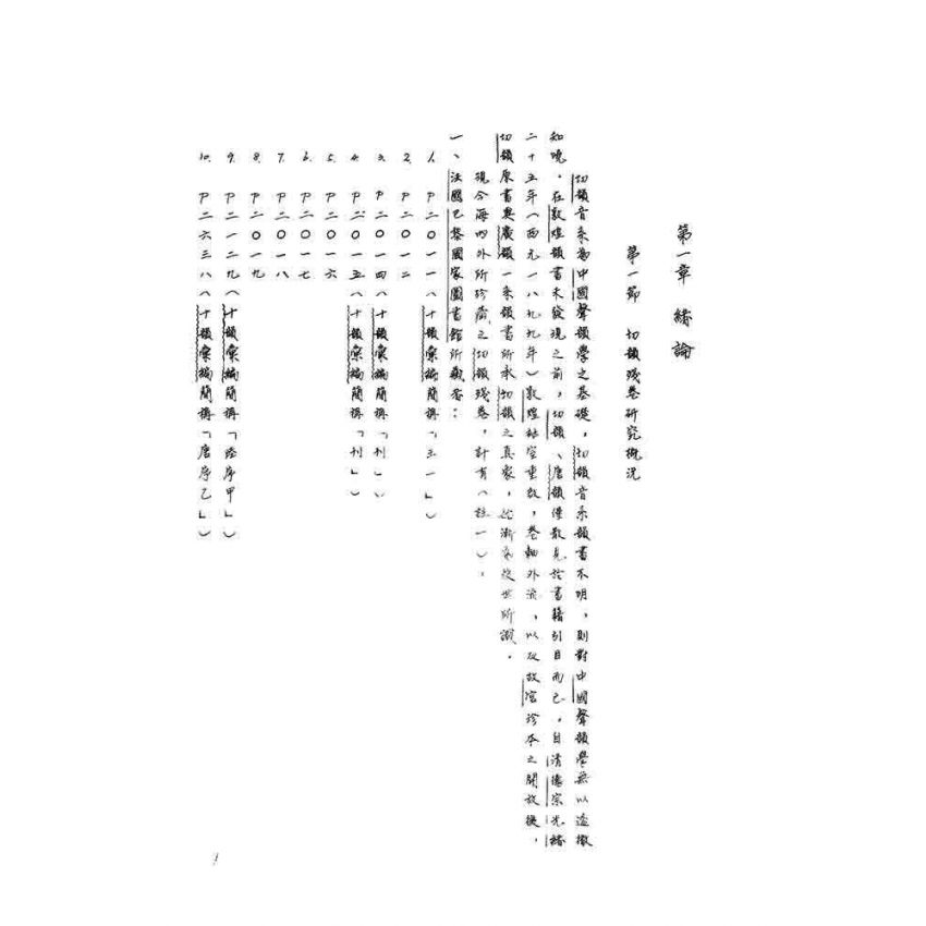 十韻彙編研究(上)(下)二冊