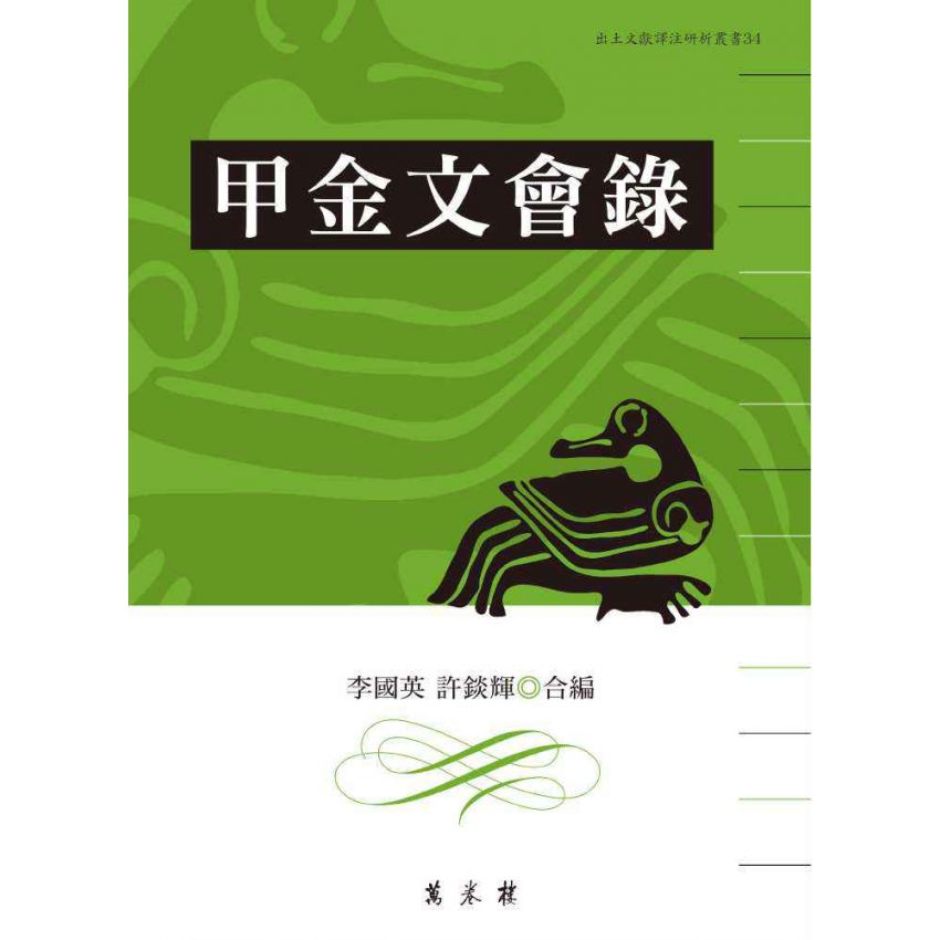 甲金文會錄