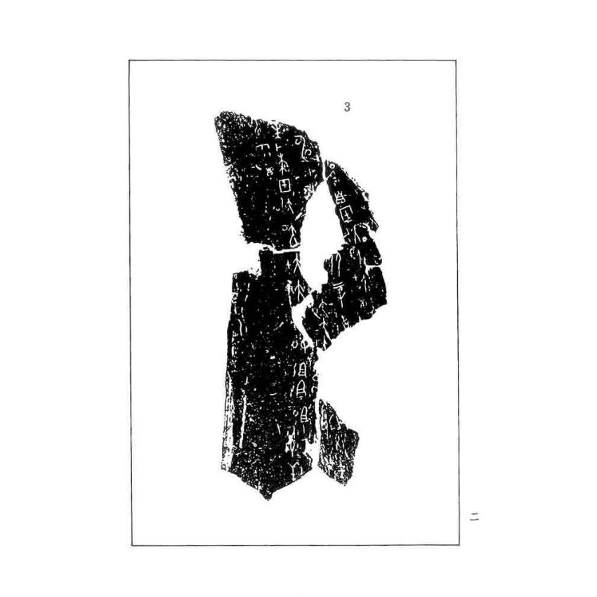 甲金文會錄