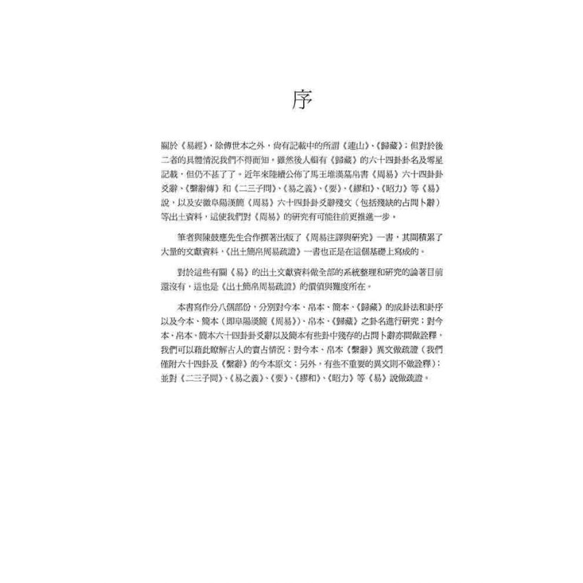 出土簡帛《周易》疏證