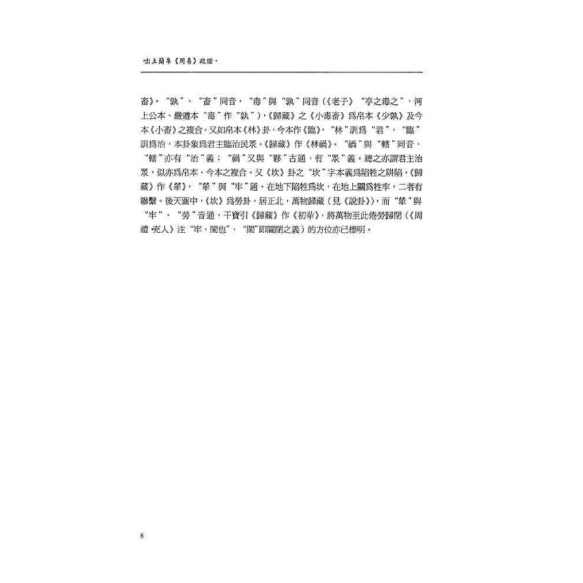出土簡帛《周易》疏證