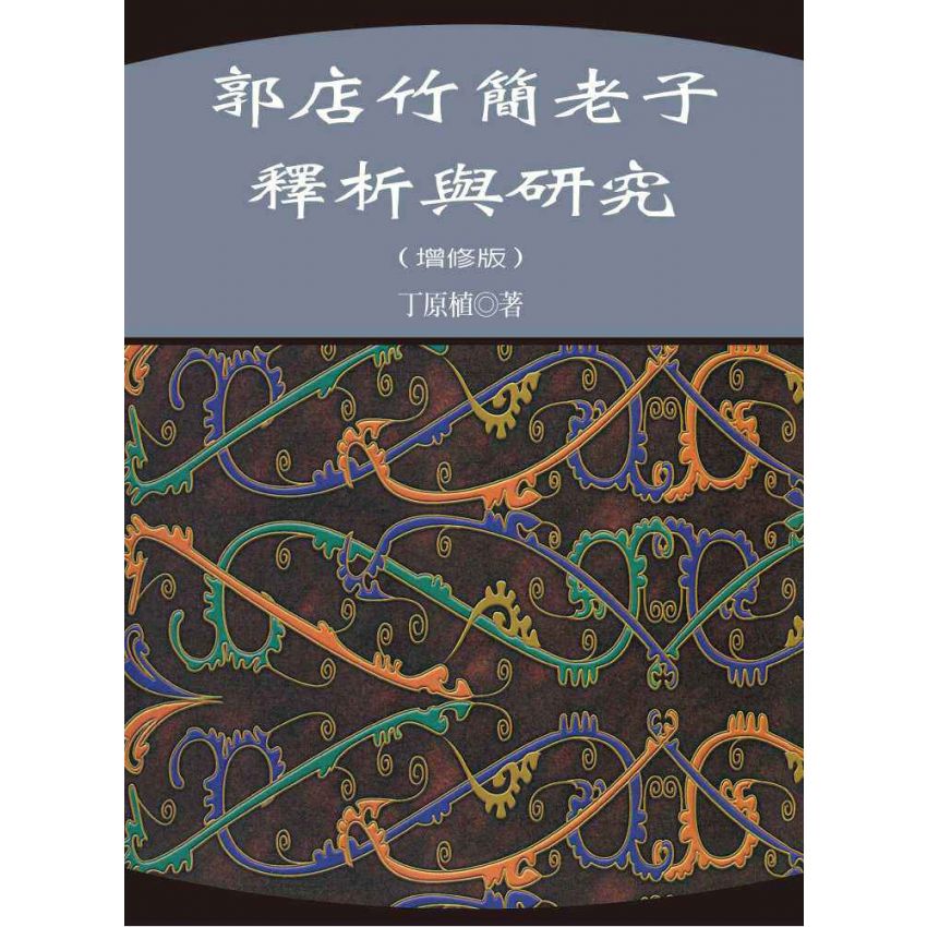 郭店竹簡老子釋析與研究(增修版)