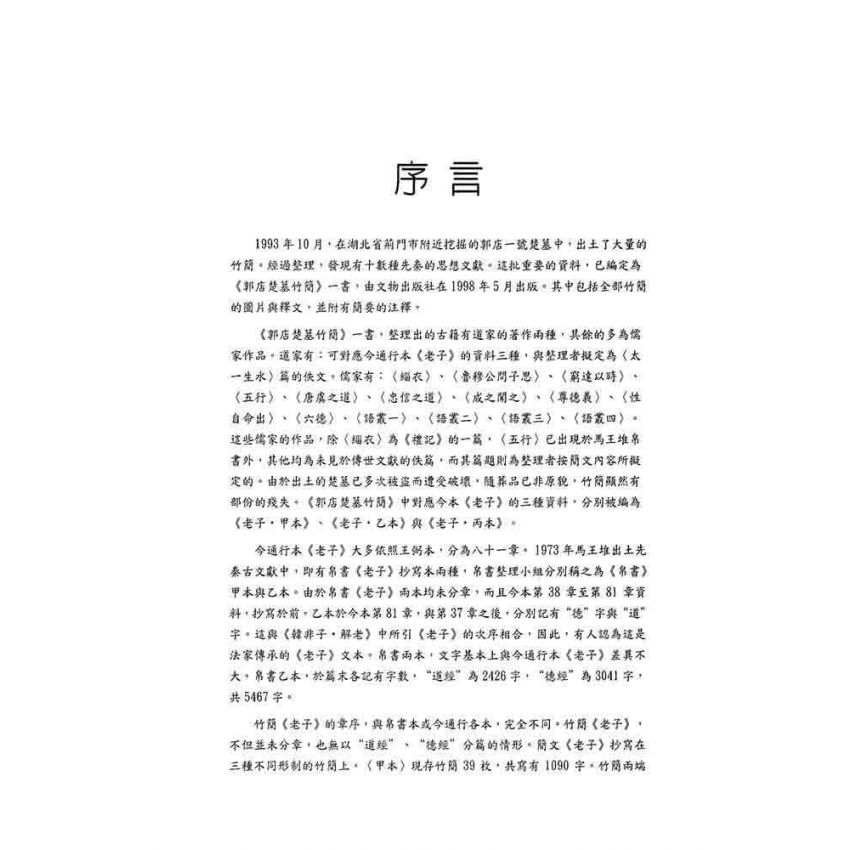 郭店竹簡老子釋析與研究(增修版)