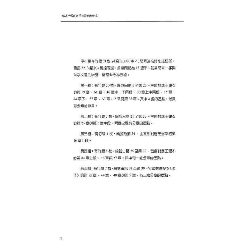 郭店竹簡老子釋析與研究(增修版)