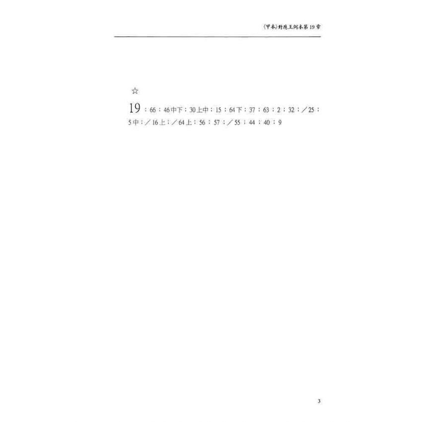 郭店竹簡老子釋析與研究(增修版)