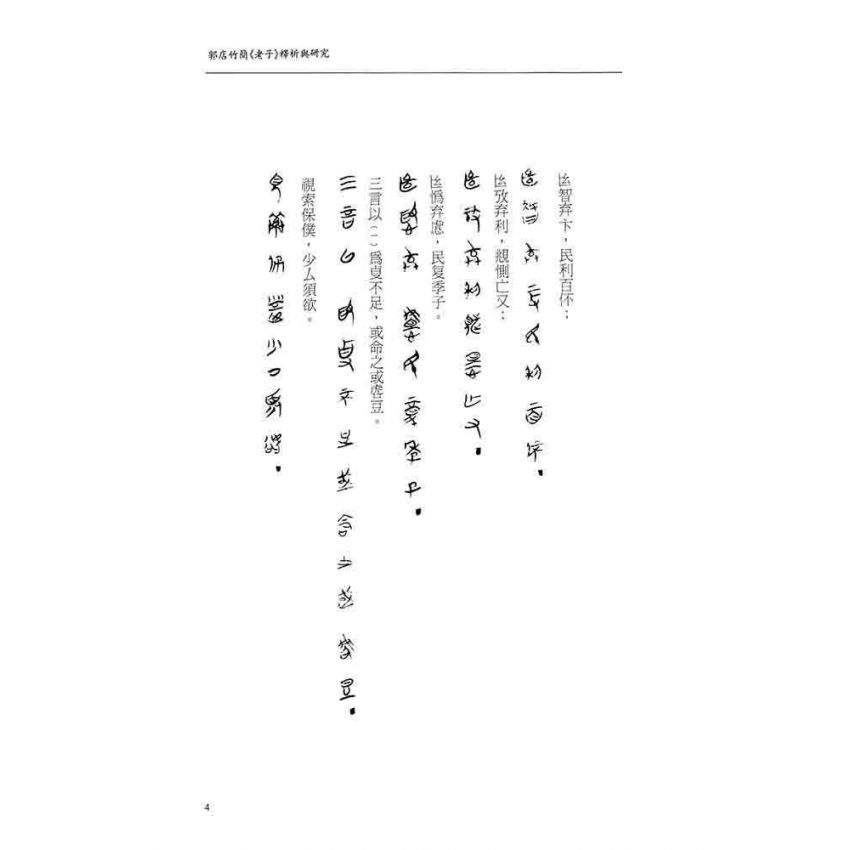 郭店竹簡老子釋析與研究(增修版)