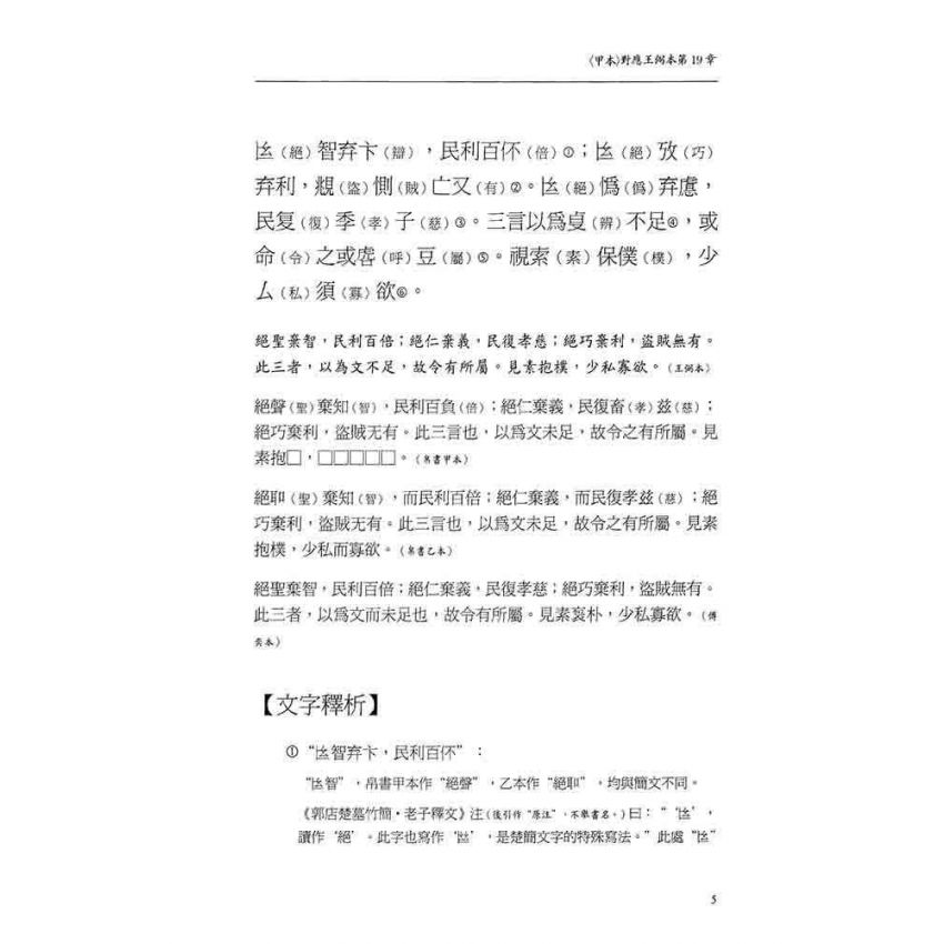 郭店竹簡老子釋析與研究(增修版)