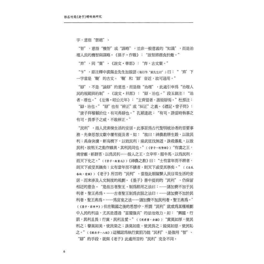 郭店竹簡老子釋析與研究(增修版)