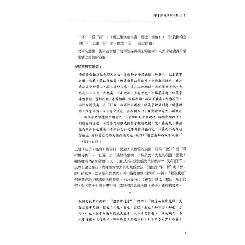 郭店竹簡老子釋析與研究(增修版)