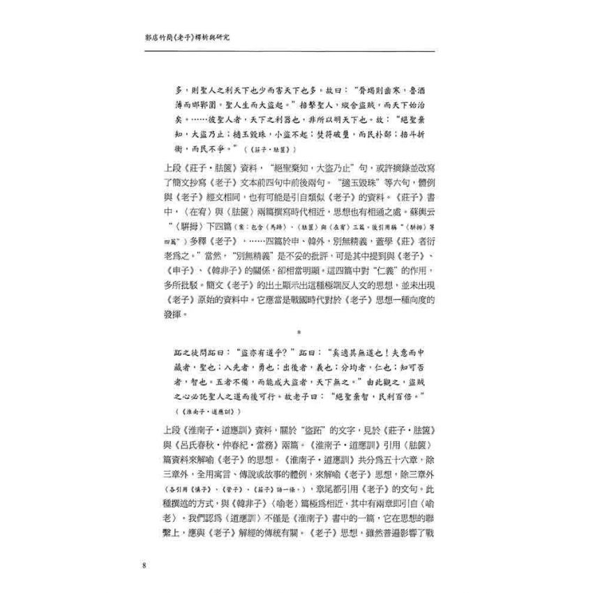 郭店竹簡老子釋析與研究(增修版)