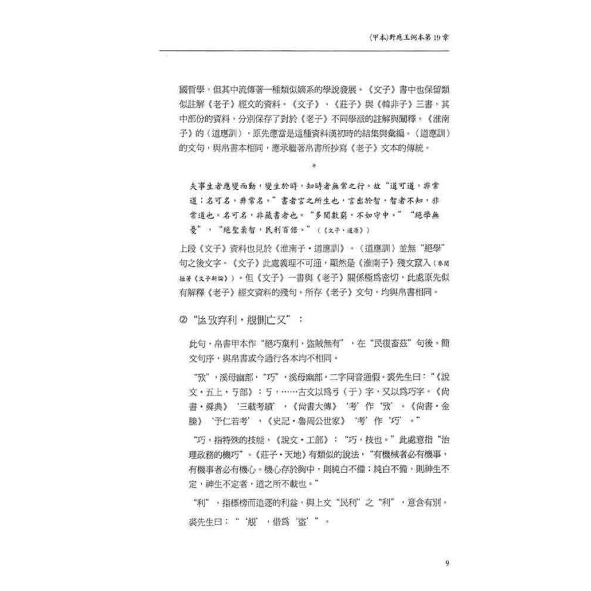 郭店竹簡老子釋析與研究(增修版)