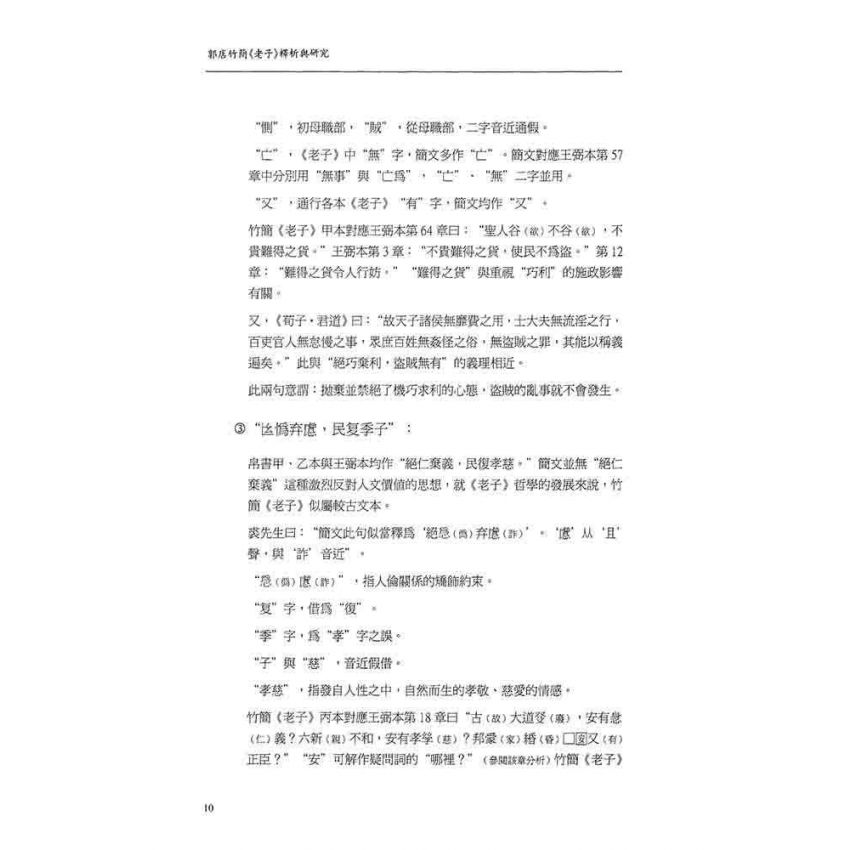 郭店竹簡老子釋析與研究(增修版)