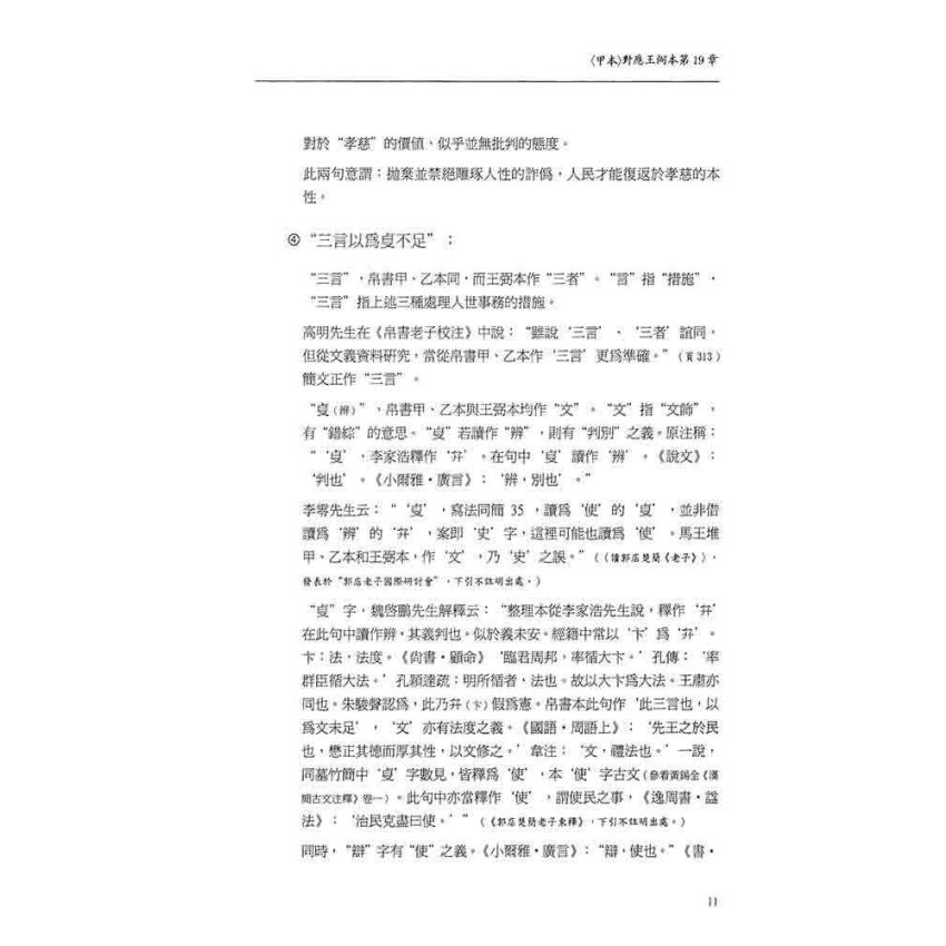 郭店竹簡老子釋析與研究(增修版)