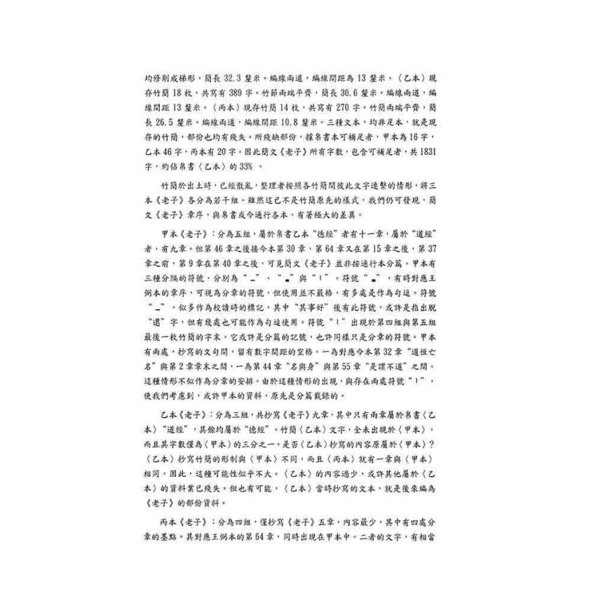 郭店竹簡老子釋析與研究(增修版)
