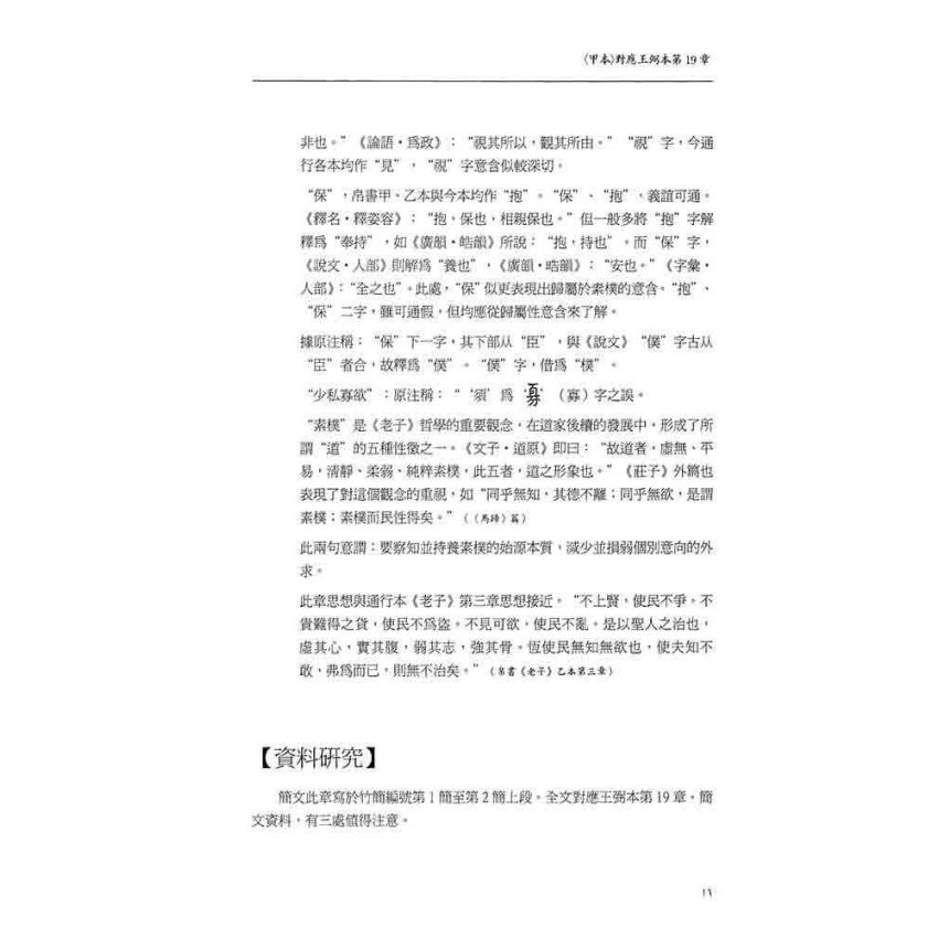 郭店竹簡老子釋析與研究(增修版)