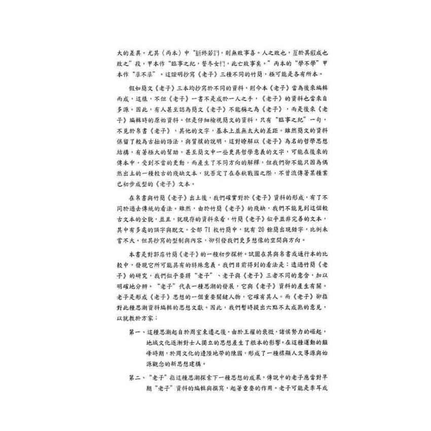郭店竹簡老子釋析與研究(增修版)
