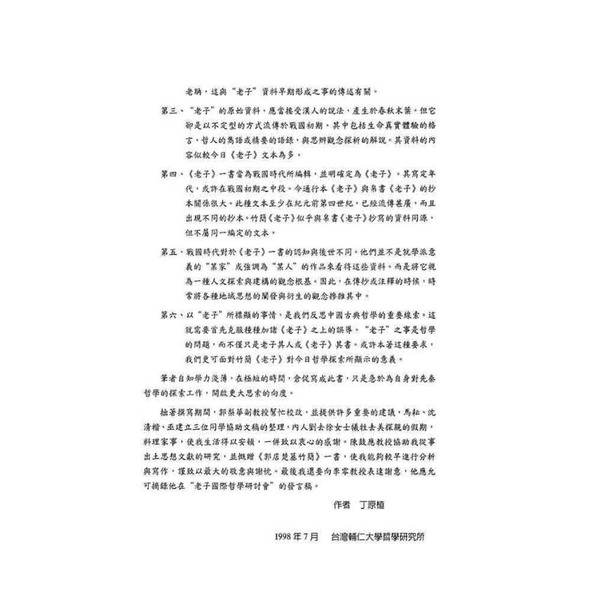 郭店竹簡老子釋析與研究(增修版)