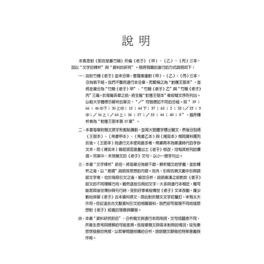 郭店竹簡老子釋析與研究(增修版)