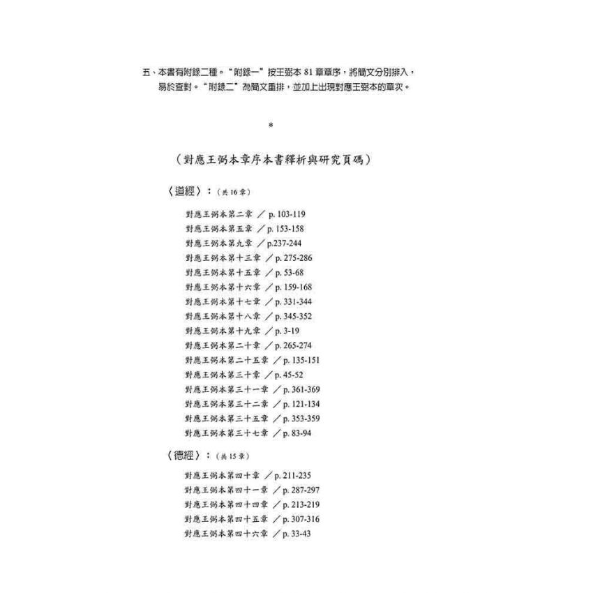 郭店竹簡老子釋析與研究(增修版)