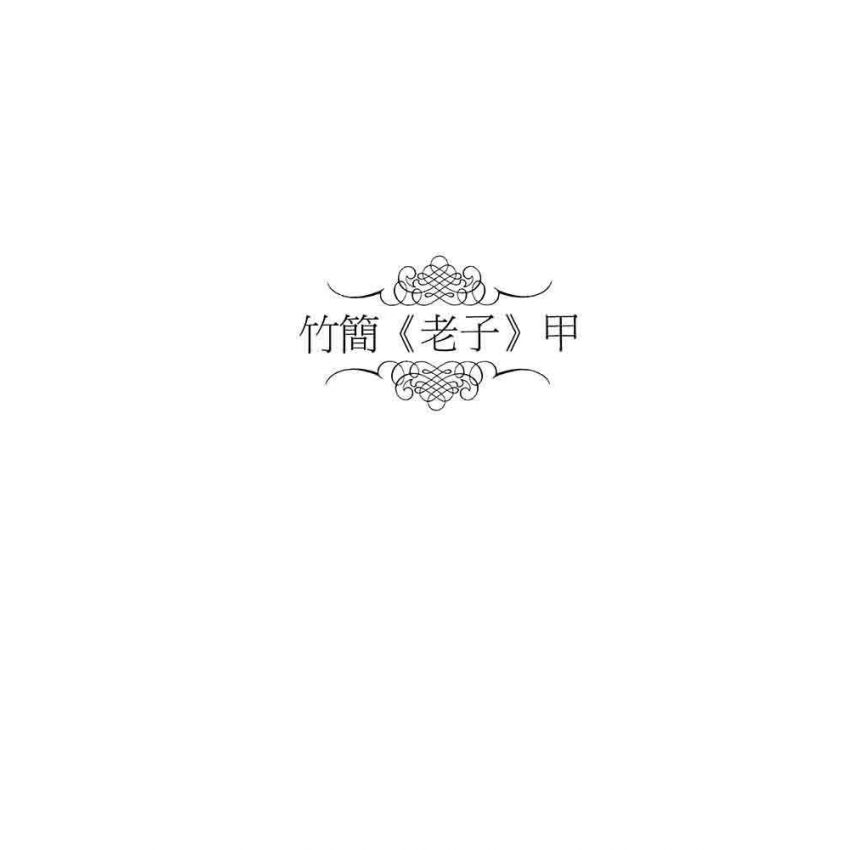 郭店竹簡老子釋析與研究(增修版)