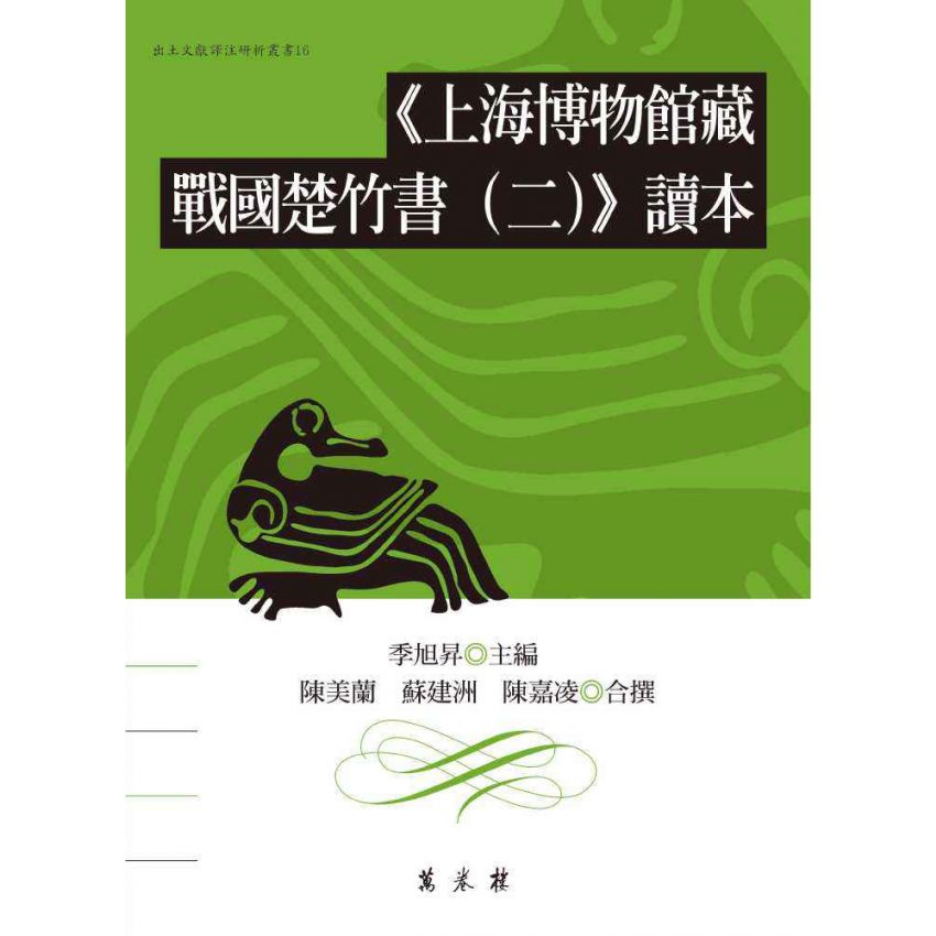 上海博物館藏戰國楚竹書(二)讀本