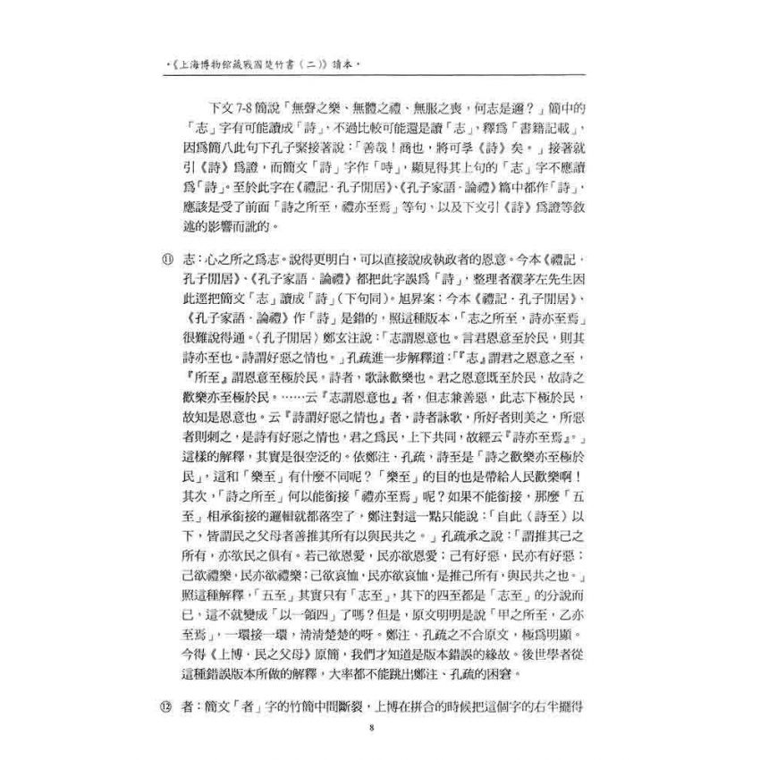 上海博物館藏戰國楚竹書(二)讀本