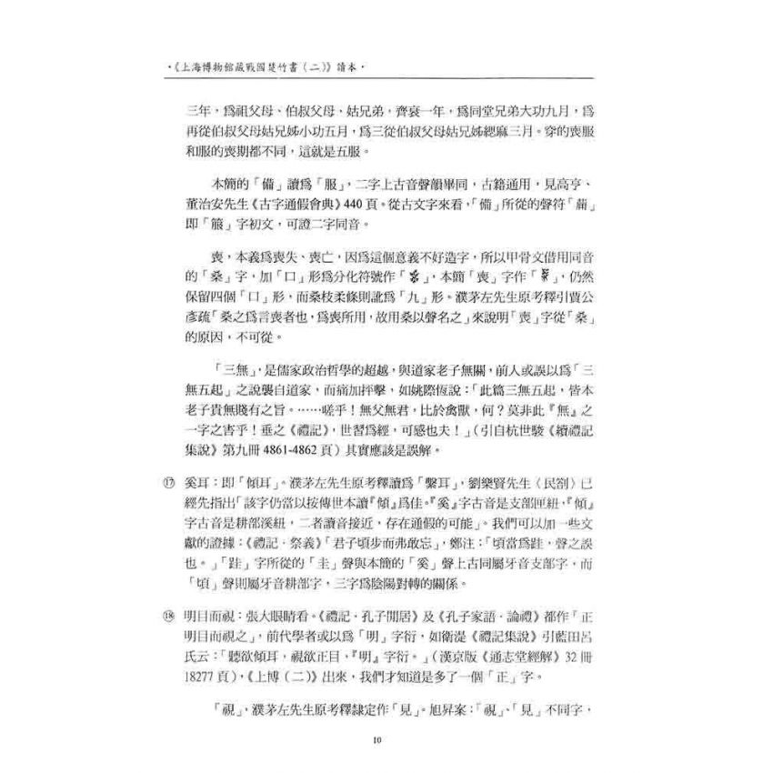 上海博物館藏戰國楚竹書(二)讀本