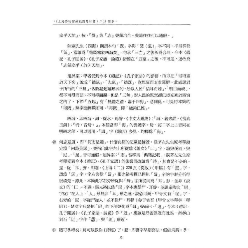 上海博物館藏戰國楚竹書(二)讀本