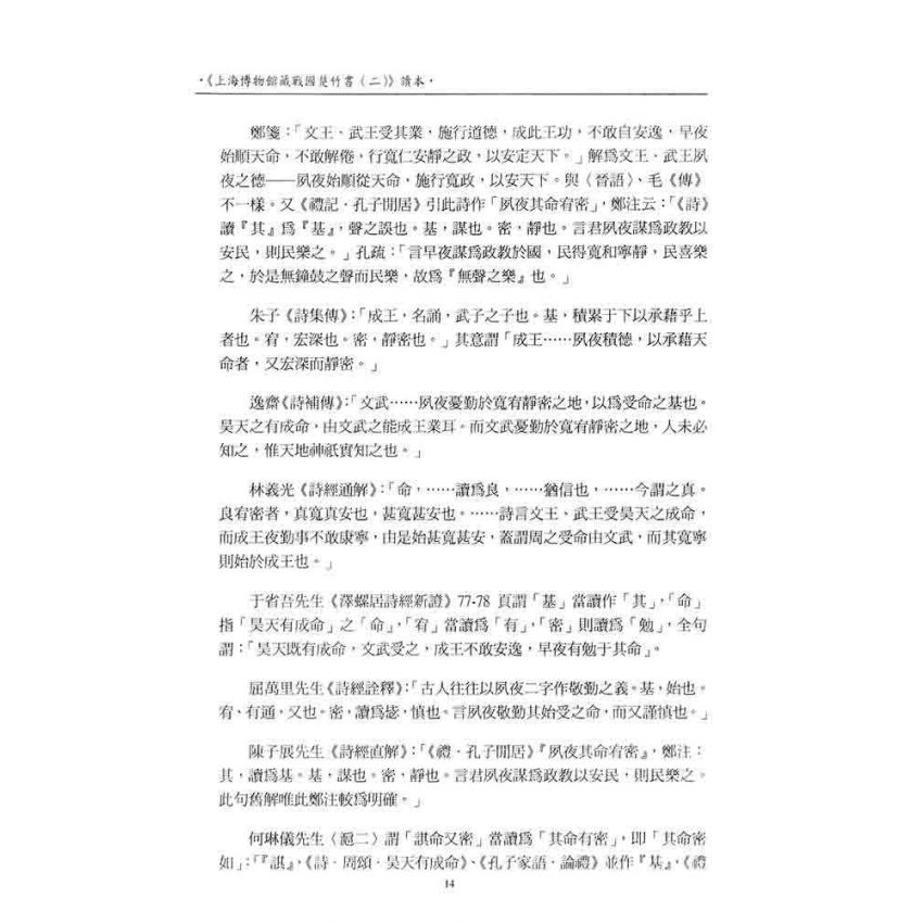 上海博物館藏戰國楚竹書(二)讀本