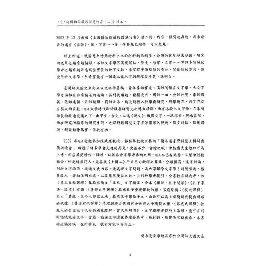 上海博物館藏戰國楚竹書(二)讀本