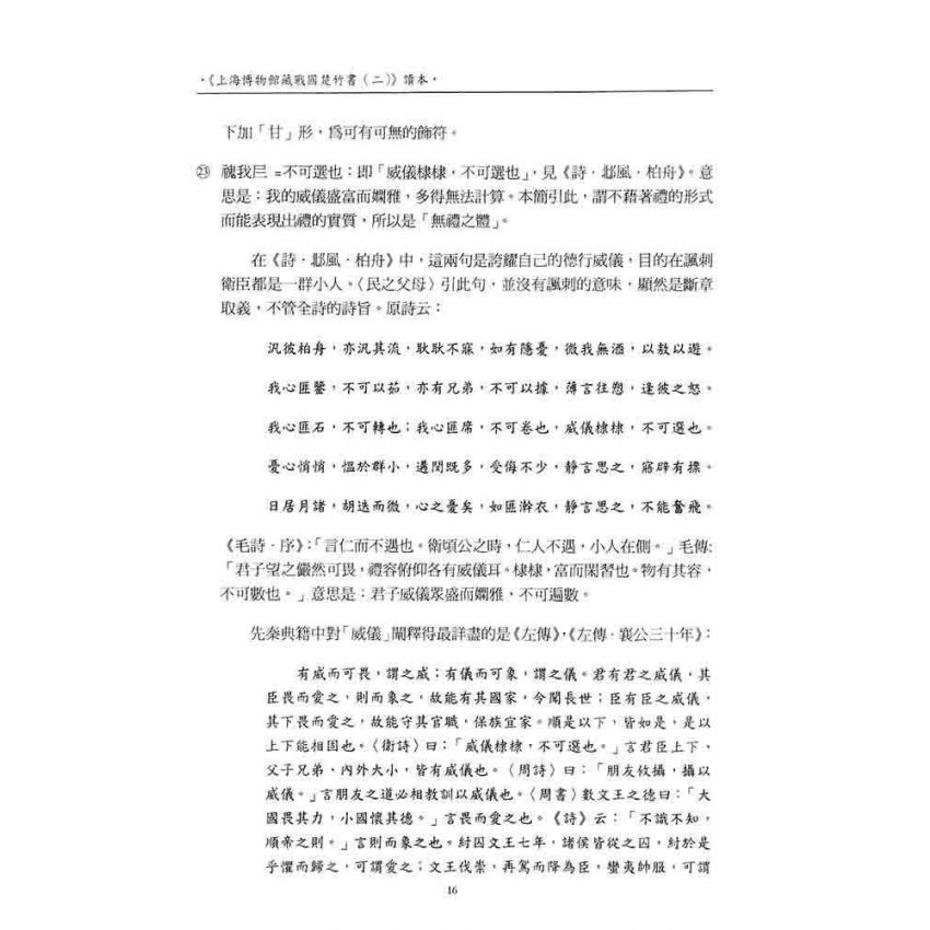 上海博物館藏戰國楚竹書(二)讀本